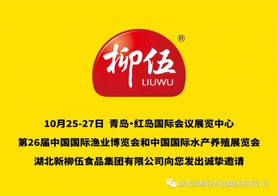 盛會定期，新柳伍集團即將亮相第26屆中國國際漁業(yè)博覽會！