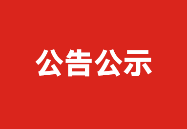 關于推薦湖北省民族團結進步先進個人 候選人員的公示